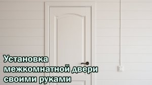 Установка межкомнатной двери своими руками