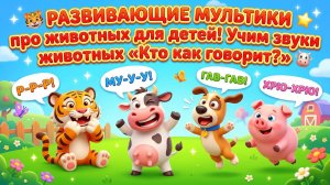 🐯 РАЗВИВАЮЩИЕ МУЛЬТИКИ про животных для детей! Учим звуки животных «Кто как говорит?» 🐮
