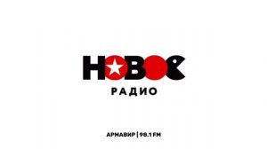 Послерекламные джинглы Нового Радио в Краснодарском крае + Бонус