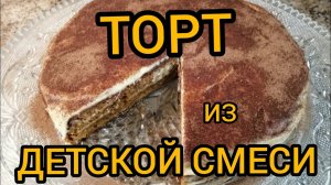 Что ПРИГОТОВИТЬ из ДЕТСКОЙ Сухой СМЕСИ/ТОРТ ДЕТСКИЙ Каприз/ТОРТ из ДЕТСКОЙ Смеси