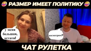 Размер имеет политику 😂 (юмор) чат рулетка