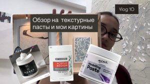 Текстурная паста из Китая. Мои шикарные картины в интерьере. Обзор на художественные материалы👩🎨🖌️🎨