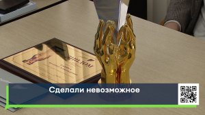 Сделали невозможное