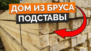 НЕ СТРОЙТЕ ДОМА ИЗ БРУСА, ПОКА НЕ ПОСМОТРИТЕ ЭТО ВИДЕО!