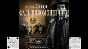Фальшивомонетчики.Андре Жид. Аудиокнига
