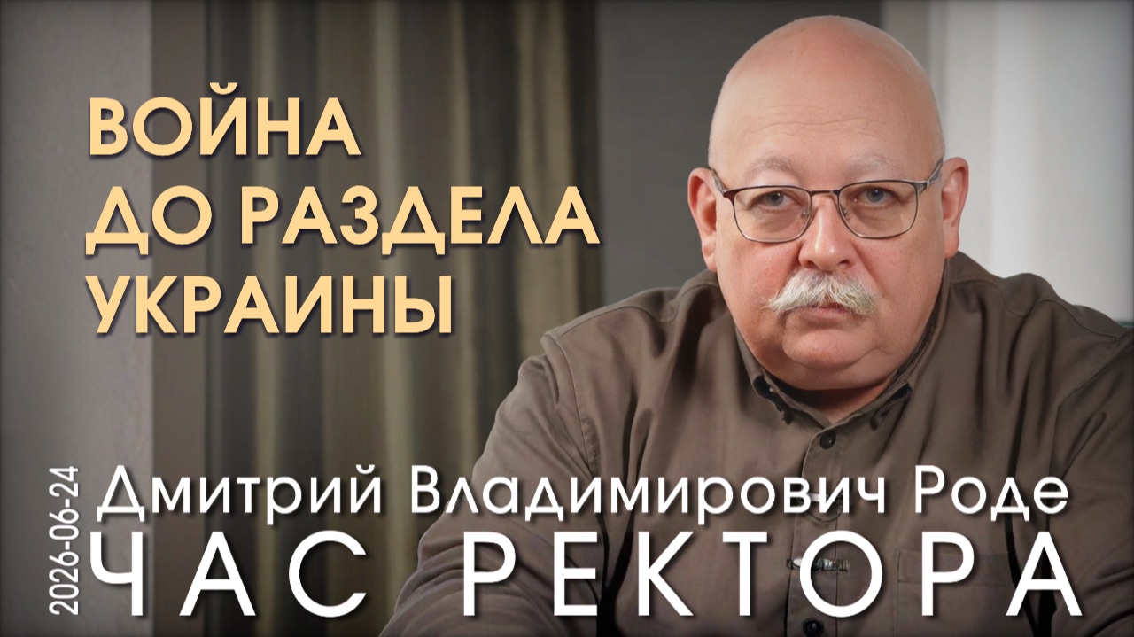 Д.В. Роде. Как надо воевать в этой войне? Надо уметь ходить галсами и давать ассиметричные ответы смотреть онлайн