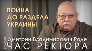 Д.В. Роде. Как надо воевать в этой войне? Надо уметь ходить галсами и давать ассиметричные ответы