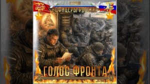 Студия «Офицеры России» -  Голос Фронта (автор Лик Д.С.)