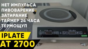 ЛУЧШАЯ ПЛИТА ДЛЯ САМОГОНЩИКА. Iplate at 2700