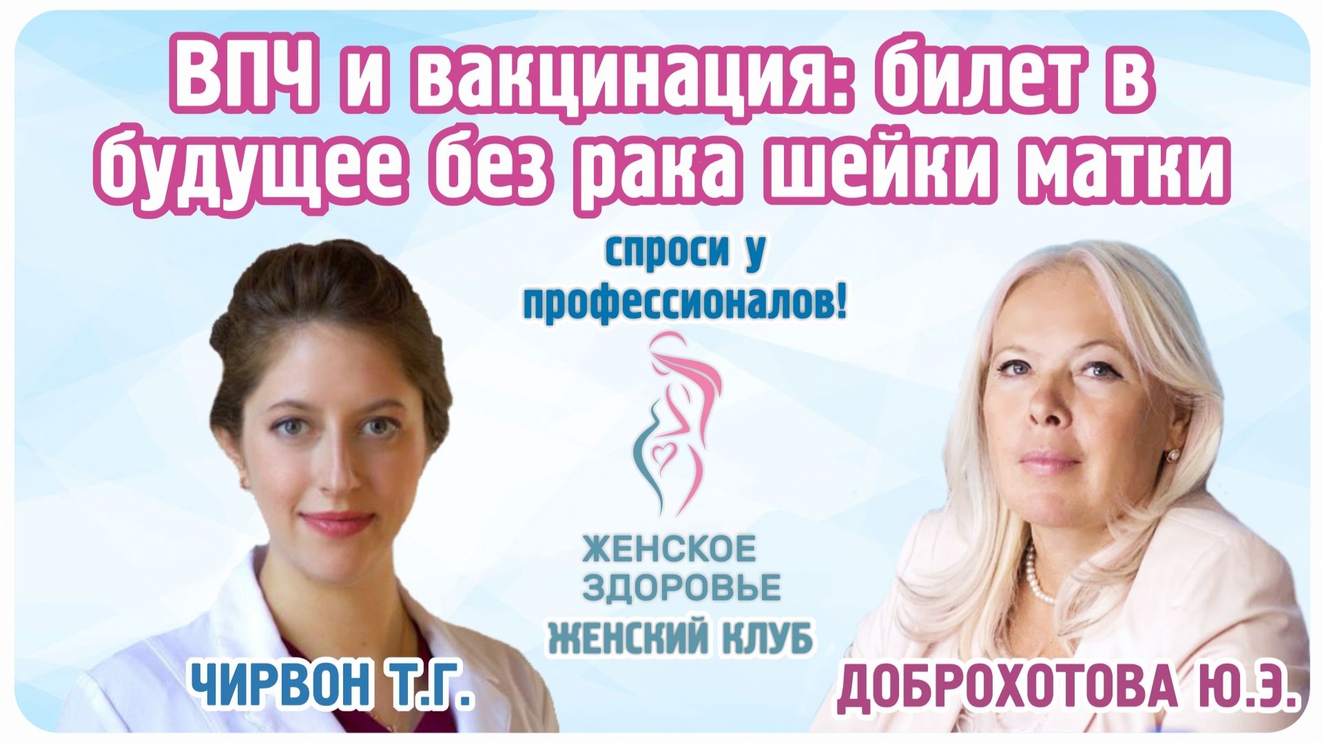 ВПЧ и вакцинация: билет в будущее без рака шейки матки