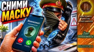 ВОЕНКОМАТЫ / Выпуск 1 / За формой скрывался мошенник / Военкомат из трубки
