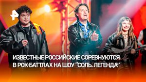 Антон Токарев и Минаева перейдут на рок-звучание в шоу «Соль. Легенда» на РЕН ТВ