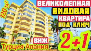 ВЕЛИКОЛЕПНАЯ ТЁПЛАЯ квартира в Алании СУПЕР БАЛКОН вид на море НЕДВИЖИМОСТЬ в Турции для души