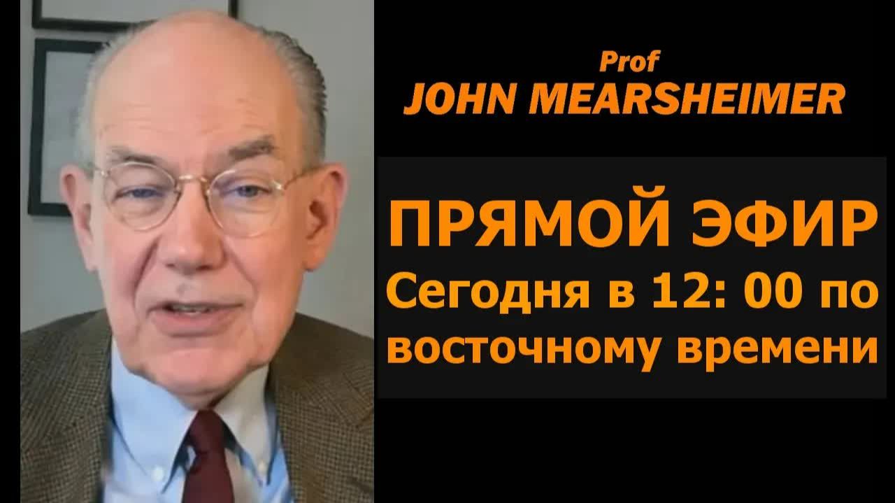 Профессор Джон Миршаймер в прямом эфире сегодня в 12:00 по восточному времени смотреть онлайн