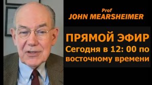 Профессор Джон Миршаймер в прямом эфире сегодня в 12:00 по восточному времени
