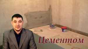 Почему в ванной комнате лучше всего штукатурить цементным раствором?