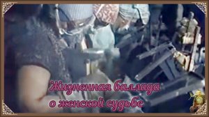 Жизненная баллада о женской судьбе