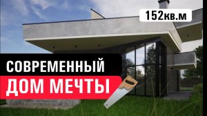 ОБЗОР СОВРЕМЕННЫЙ ДОМ ИЗ МОНОЛИТА | ОБЗОР СТРОЙКИ объекта 152кв.м #строительство #стройка #монолит