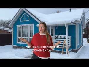 Каркасный дом спустя 7 лет: что стало с домом для круглогодичного проживания