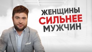Вот  почему женщины сильнее мужчин
