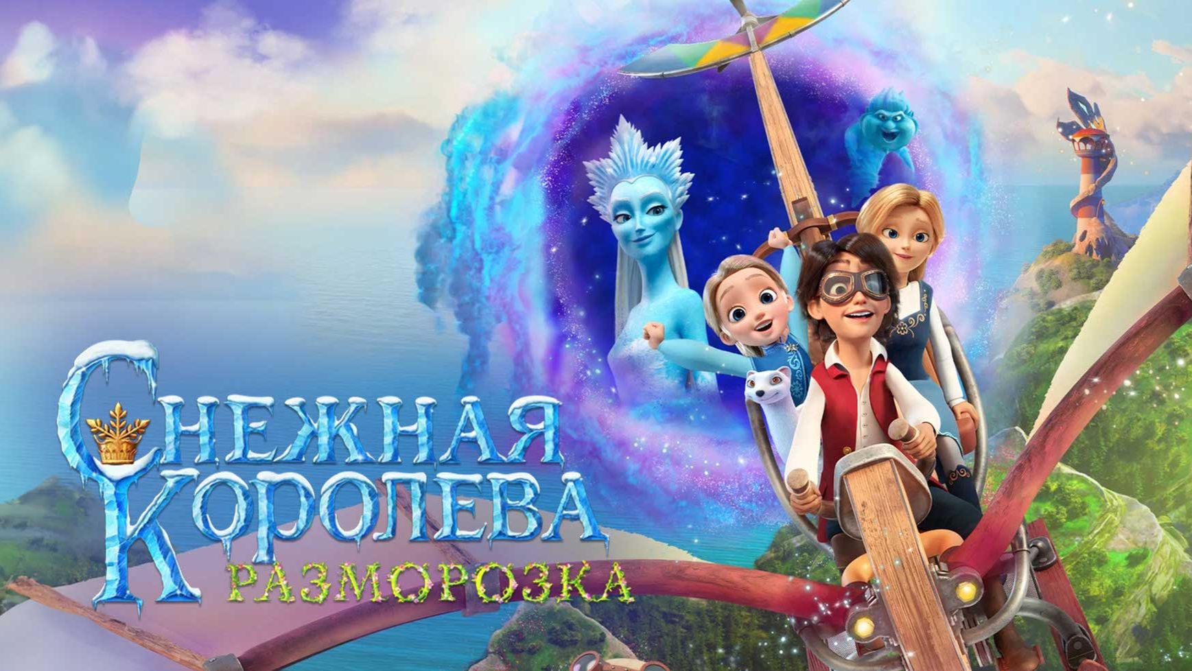 Снежная королева. Разморозка | трейлер | Кинотека