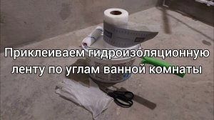 Приклеиваем гидроизоляцию ленту по углам ванной комнаты #47