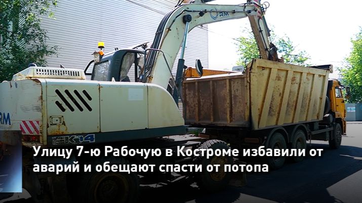 Улицу 7-ю Рабочую в Костроме избавили от аварий и обещают спасти от потопа