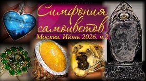 Ювелирный фестиваль «Симфония самоцветов». Москва. Амбер плаза. Июнь 2026. Ч.2