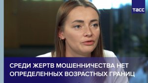 Эксперт Шилина: среди жертв мошенничества нет определенных возрастных границ
