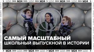 На ВДНХ 26 июня пройдет самый масштабный общегородской школьный выпускной в истории