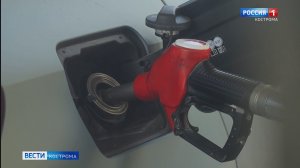 В Костромской области приняты все меры по недопущению дефицита топлива