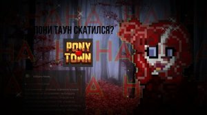 🌹| - пони таун скатился?! читаем отзывы!