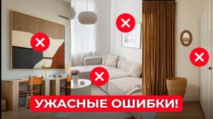 Не Допусти Эти ПОПУЛЯРНЫЕ ОШИБКИ в ГОСТИНОЙ!