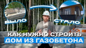 Как НУЖНО СТРОИТЬ дом из ГАЗОБЕТОНА? | ЛАЙФХАКИ и ТОНКОСТИ СТРОИТЕЛЬСТВА