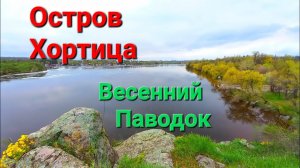 Остров Хортица. Наумова балка. Пляж ЗАлК. Чёрная скала. Весенний паводок.