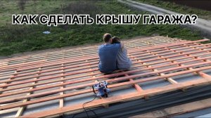 МОНТАЖ КРОВЛИ ИЗ ПРОФЛИСТА| ДЕЛАЕМ КРЫШУ ГАРАЖА часть 2