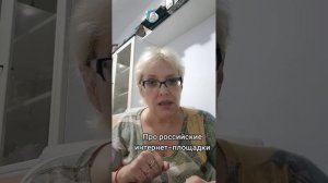 Про российские интернет-площадки
