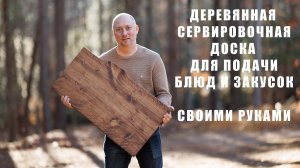 Большая Деревянная Сервировочная Доска Своими Руками для подачи блюд и закусок.