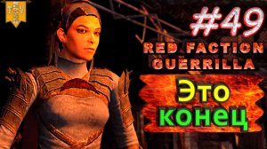 Это конец. Red Faction Guerrilla. #49. Финал. Прохождение.
