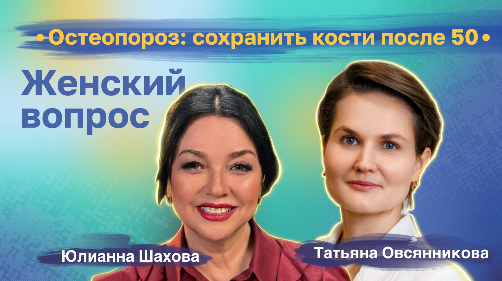 Татьяна Овсянникова. Остеопороз: сохранить кости после 50