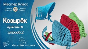 КОЗЫРЁК крючком, способ 2