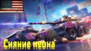 World Of Tanks. Американский сервак. Сияние неона. Тринадцатый. Первое прохождение.