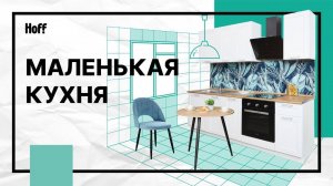 Небольшая кухня | Как организовать пространство и хранение