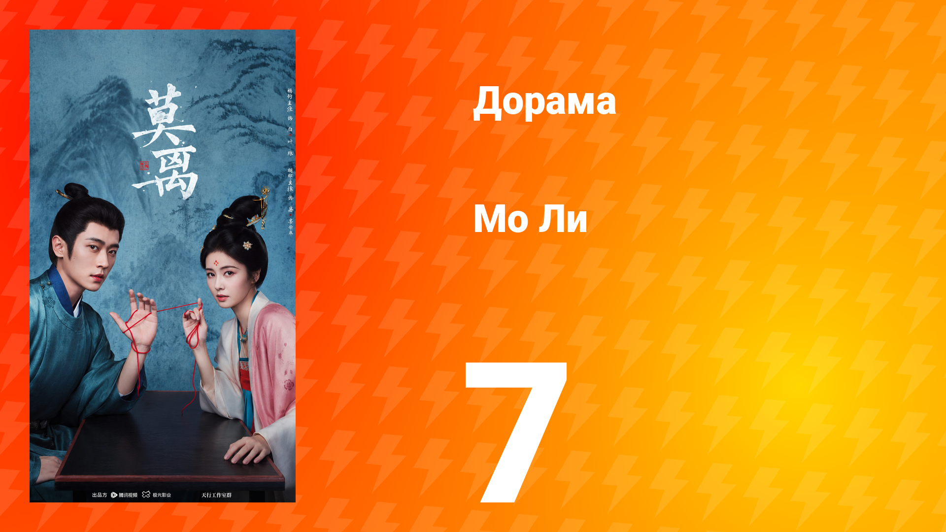 Мо Ли 7 серия смотреть онлайн