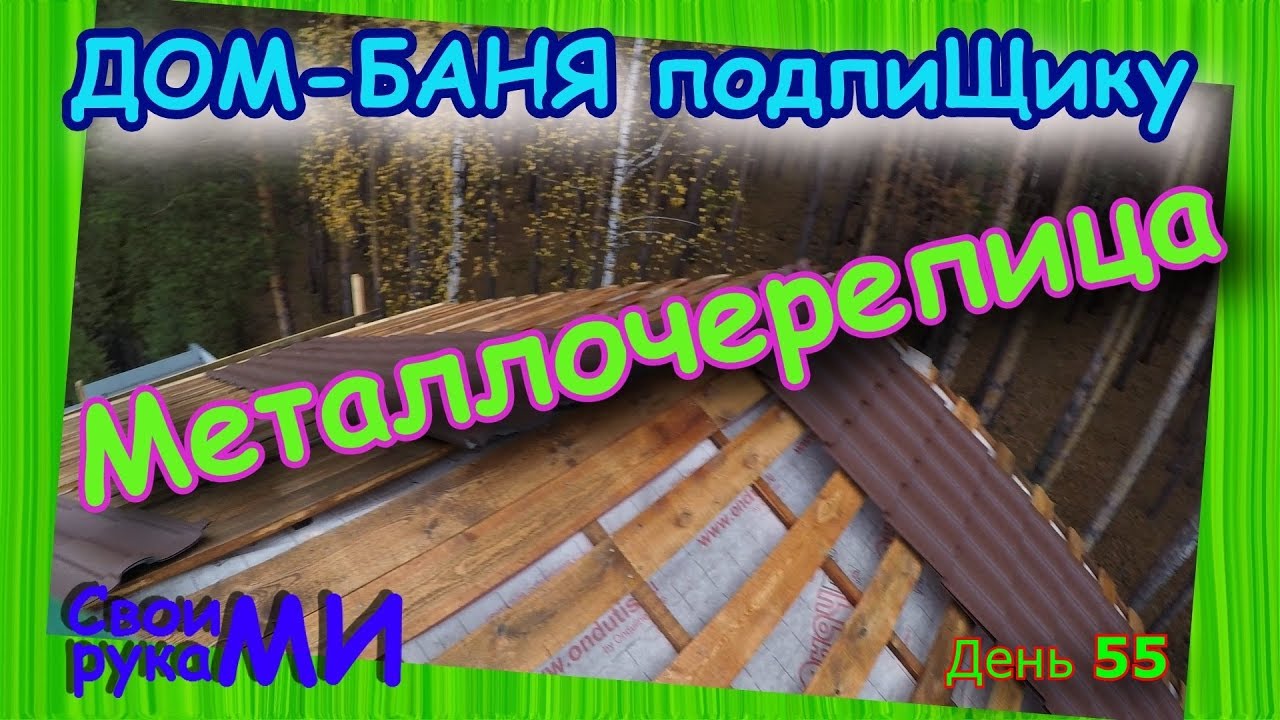 Металлочерепица на крышу. Крыша для бани. День55 смотреть онлайн