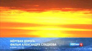 Анонс «Мёртвая дорога». Фильм Александра Сладкова (Россия 1, 9.12.2012)