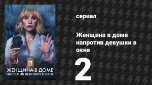 Женщина в доме напротив девушки в окне 2 серия (сериал, 2022)