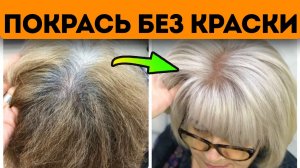 Я устала молчать! Этот натуральное средство закрашивает даже седину