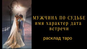 ❗МУЖЧИНА ПО СУДЬБЕ❗БУДУЩИЙ МУЖ❗ИМЯ ДАТА ВСТРЕЧИ❗#раскладнамужчину