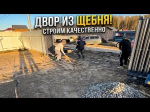 ПАРКОВКА ИЗ ЩЕБНЯ НА ВЕКА !